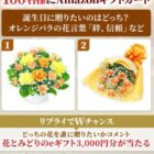 100名様にAmazonギフトカード500円分が当たるXキャンペーン