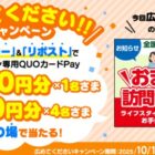 ジョーシン専用QUOカードPay 最大1,000円分