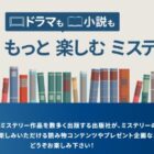 ミステリー小説が当たるプレゼントキャンペーン