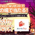 えらべるPay 200円分