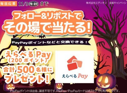 500名様にえらべるPay200円分がその場で当たるXキャンペーン