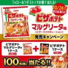 カルビーのピザポテトセットがその場で当たるキャンペーン
