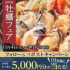 5,000円分の赤からアプリクーポンがその場で当たるXキャンペーン