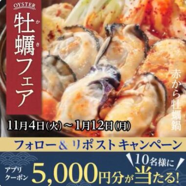 5,000円分の赤からアプリクーポンがその場で当たるXキャンペーン