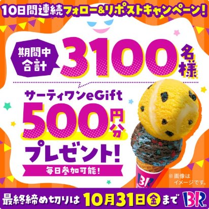サーティワンのeGift500円分が3,100名様に当たる毎日応募キャンペーン