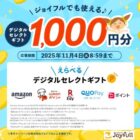 デジタルギフト 1,000円分
