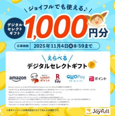 デジタルギフト1,000円分がその場で当たる毎日応募Xキャンペーン