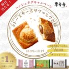 果香音のクロワッサン鯛焼きが当たる毎日応募Xキャンペーン