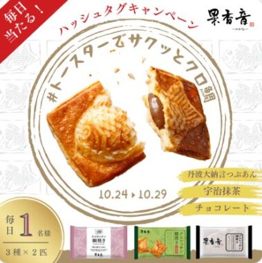 果香音のクロワッサン鯛焼きが当たる毎日応募Xキャンペーン