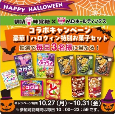 豪華ハロウィン特別お菓子セットが当たる毎日応募Xキャンペーン