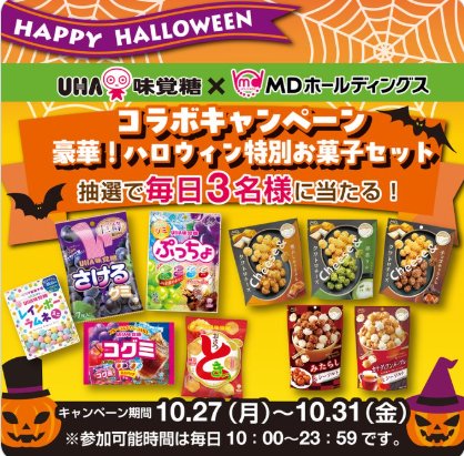 豪華ハロウィン特別お菓子セットが当たる毎日応募Xキャンペーン