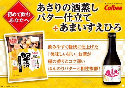 カルビーの堅あげポテト＆ 末廣酒造「あまいすえひろ」がその場で当たるキャンペーン