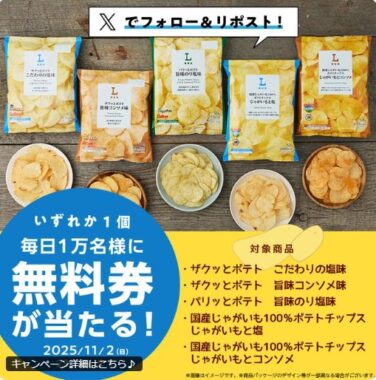対象のローソンオリジナルポテトチップス無料券が当たる大量当選X懸賞