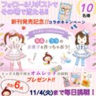 共立食品の製菓材料セットがその場で当たるキャンペーン