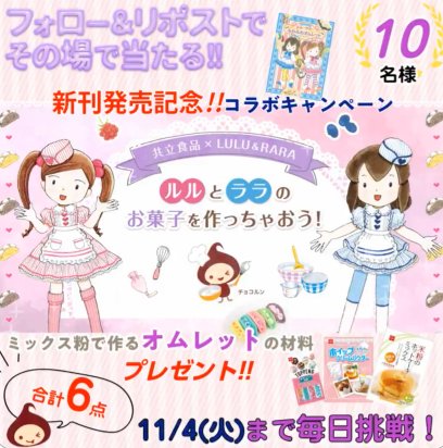 共立食品の製菓材料セットがその場で当たるキャンペーン