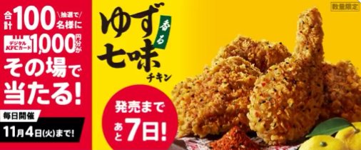 デジタルKFCカード1,000円分がその場で当たるXキャンペーン