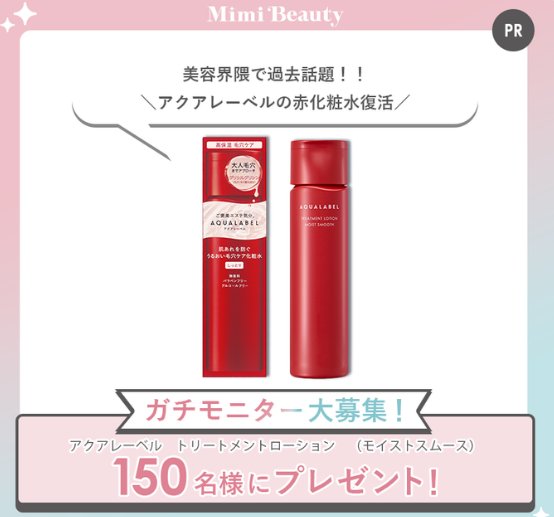 アクアレーベルの化粧水がお試しできるガチモニター募集キャンペーン