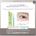 デジャヴュ 密着アイライナー商品モニター