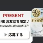 ルシードのスキンケア商品が当たるLINEキャンペーン