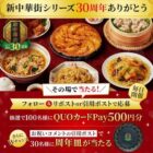 QUOカードPay500円分がその場で100名様に当たるXキャンペーン