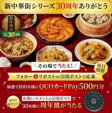 QUOカードPay500円分がその場で100名様に当たるXキャンペーン