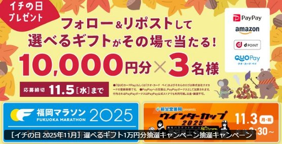 10,000円分のデジタルギフトがその場で当たる豪華Xキャンペーン