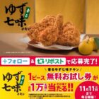 香るゆず七味チキン無料クーポン