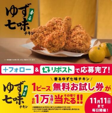 1万名様にケンタの香るゆず七味チキン無料お試し券が当たる大量当選X懸賞