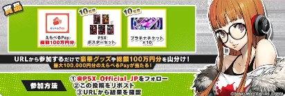 総額100万円分のえらべるPayも当たる豪華Xキャンペーン