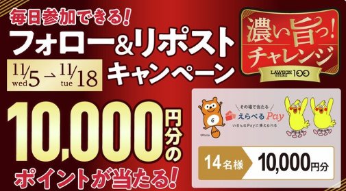 10,000円分のえらべるPayがその場で当たる豪華Xキャンペーン