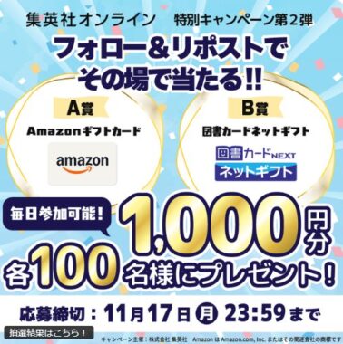 デジタルギフトカードが200名様にその場で当たるXキャンペーン
