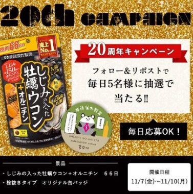 毎日5名様にしじみの入った牡蠣ウコン+オルニチンが当たるXキャンペーン