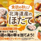 北海道の海の幸が50名様に当たるクローズドキャンペーン