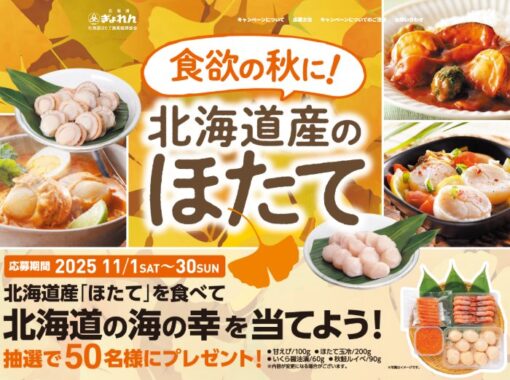 北海道の海の幸が50名様に当たるクローズドキャンペーン