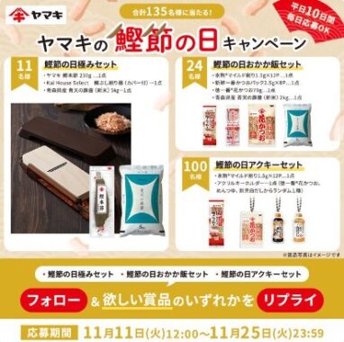 新米を堪能できるセットなどが当たる毎日応募Xキャンペーン