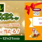 デジタルギフト最大10,000ポイントが当たるシャープの会員限定キャンペーン