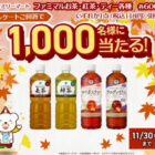 ファミマル対象商品クーポン