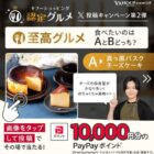 10,000円相当のPayPayポイントがその場で当たる豪華X懸賞