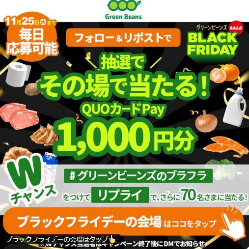 QUOカードPay1,000円分がその場で当たるXキャンペーン