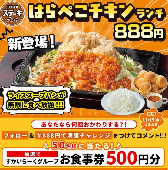 ステーキガストの500円分食事券がその場で当たるXキャンペーン