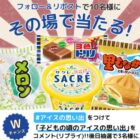 昭和生まれのアイス4種セットが10名様にその場で当たるXキャンペーン