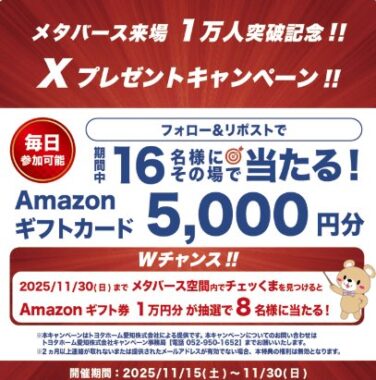 5,000円分のAmazonギフトカードがその場で当たるXキャンペーン