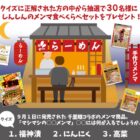 30名様に新進のメンマ食べ比べセットが当たるクイズキャンペーン