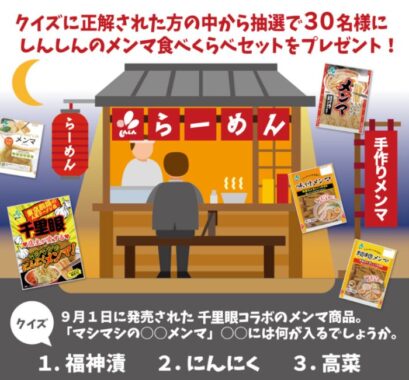 30名様に新進のメンマ食べ比べセットが当たるクイズキャンペーン