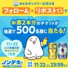 お酒2本と交換できるノンデネのドリンクチケットが当たるXキャンペーン