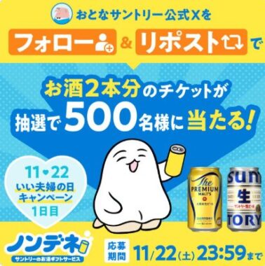 お酒2本と交換できるノンデネのドリンクチケットが当たるXキャンペーン