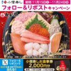 2,000円分の小僧寿し食事券が毎日1名様に当たるXキャンペーン