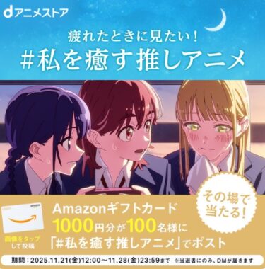 1,000円分のAmazonギフトカードが100名様にその場で当たるキャンペーン