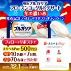 毎日10名様にデジタルポイント500円分が当たる明治のXキャンペーン