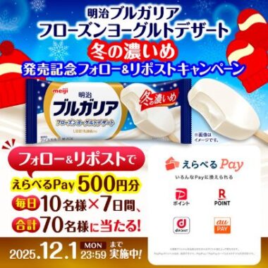 毎日10名様にデジタルポイント500円分が当たる明治のXキャンペーン